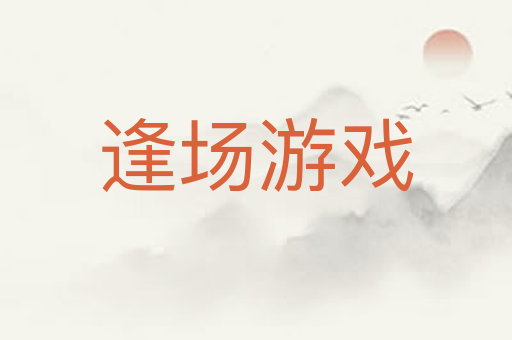 逢场游戏