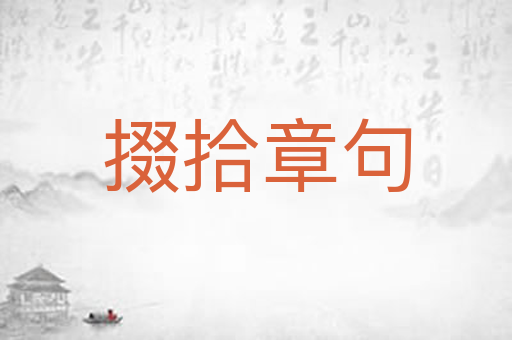 掇拾章句