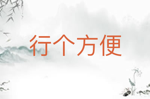 行个方便