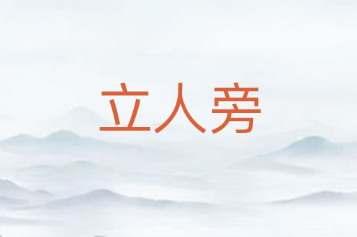 立人旁