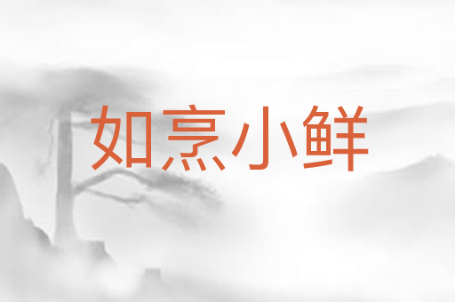 如烹小鲜