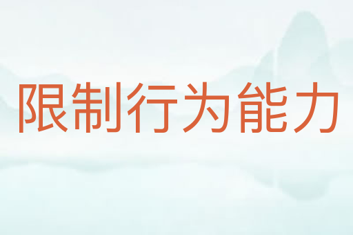 限制行为能力