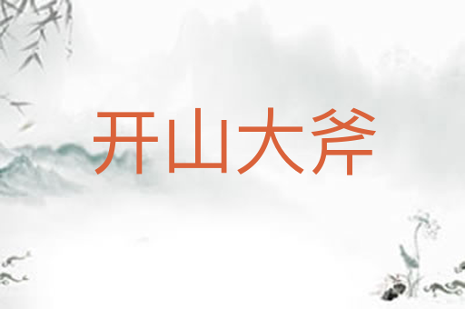 开山大斧