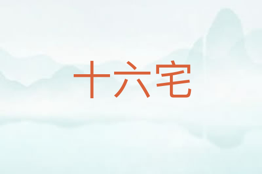 十六宅