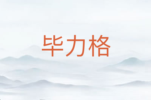 毕力格