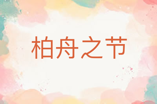 柏舟之节