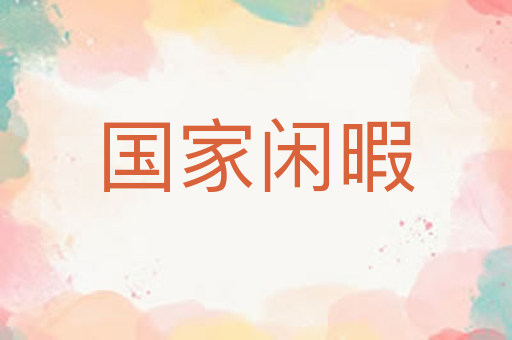 国家闲暇