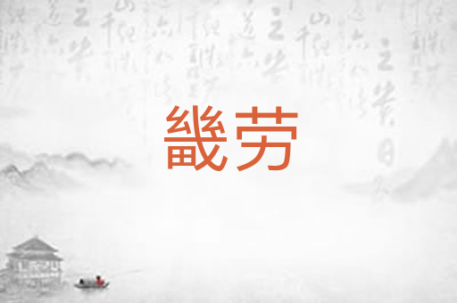 畿劳
