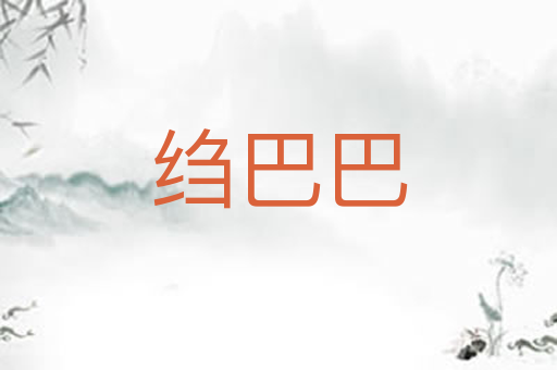 绉巴巴