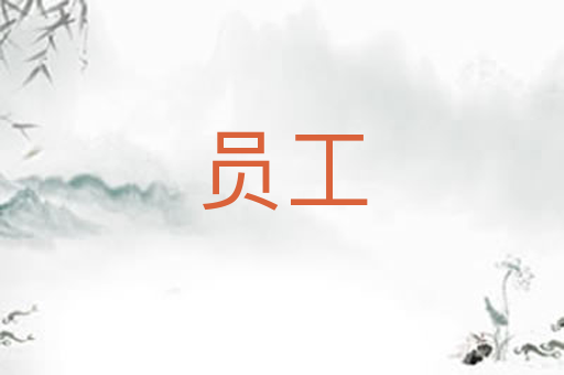 员工