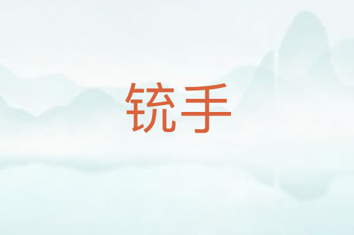 铳手