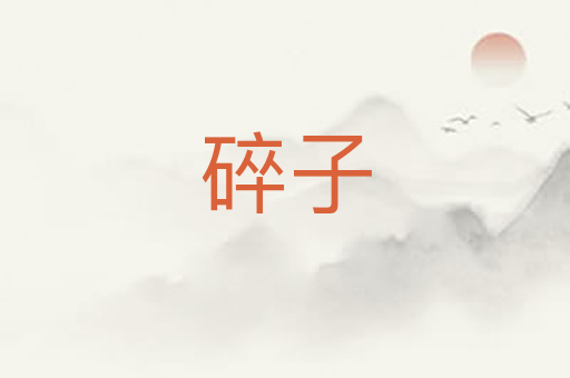 碎子
