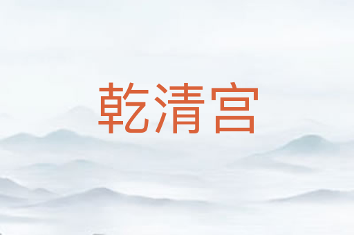 乾清宫