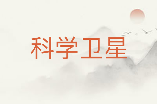 科学卫星