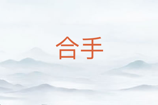 合手