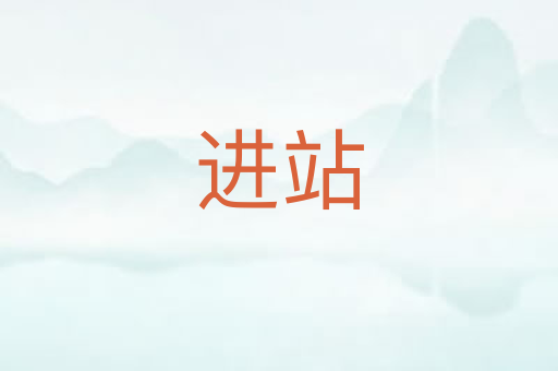 进站