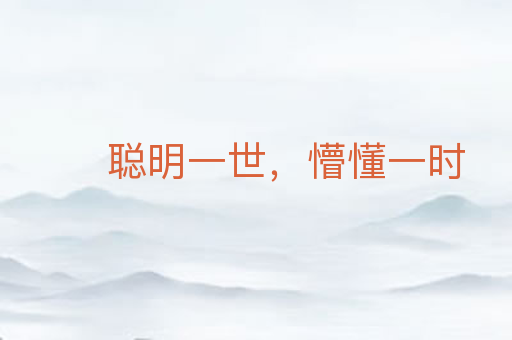 聪明一世，懵懂一时