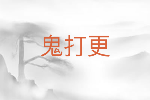 鬼打更