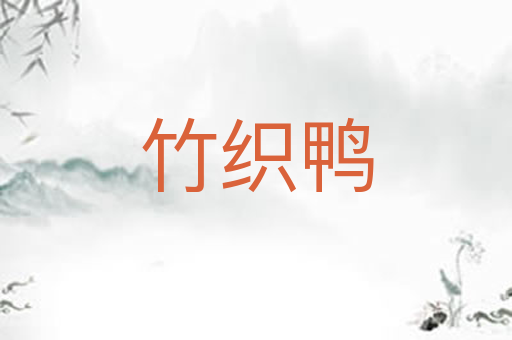 竹织鸭