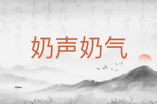 奶声奶气