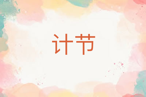 计节