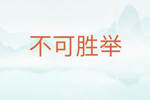 不可胜举