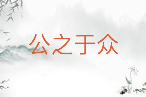 公之于众