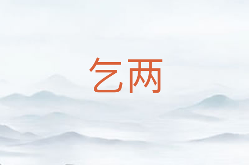 乞两