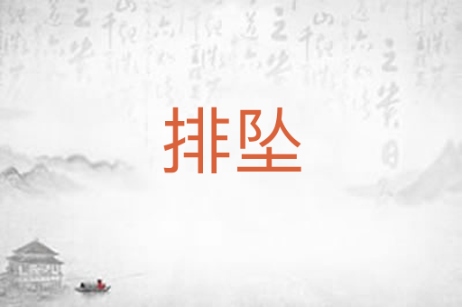 排坠