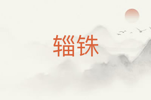 辎铢