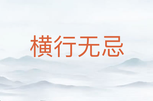 横行无忌