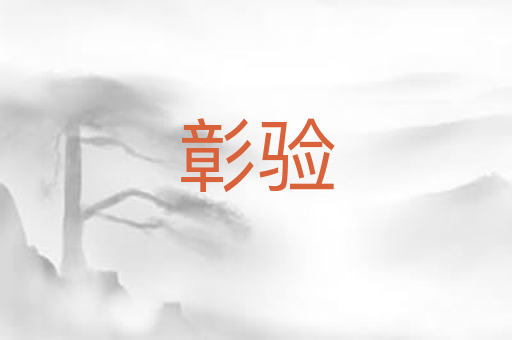 彰验