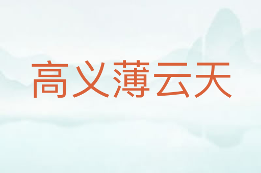 高义薄云天