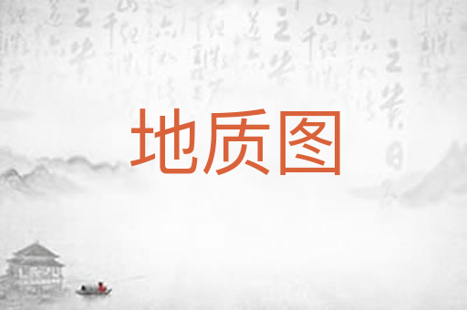 地质图