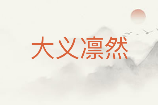 大义凛然