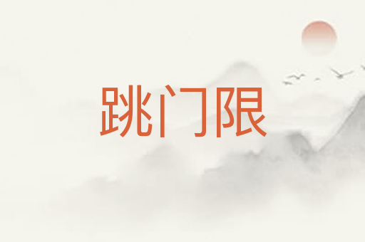 跳门限