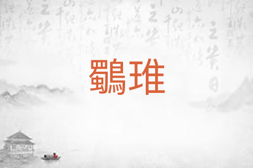 鸀琟