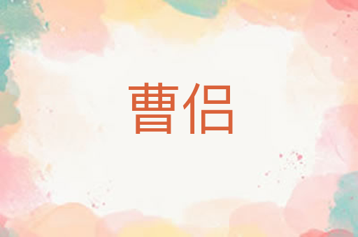 曹侣
