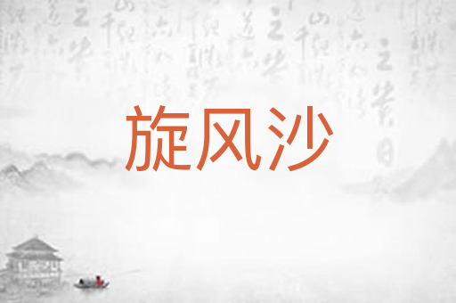 旋风沙