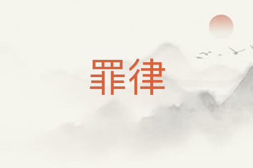 罪律