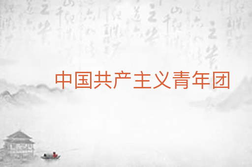 中国共产主义青年团