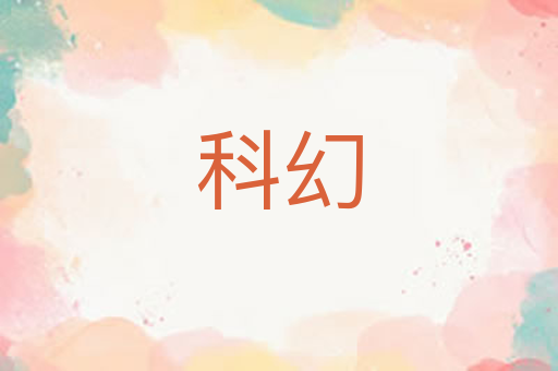 科幻
