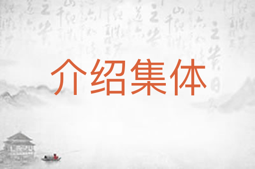 介绍集体