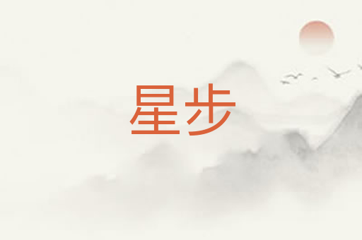 星步