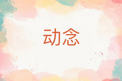 动念