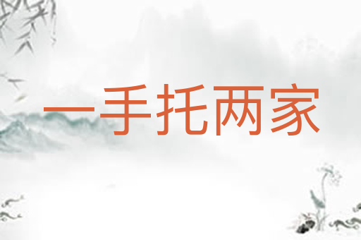 一手托两家