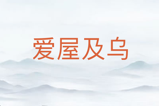 爱屋及乌