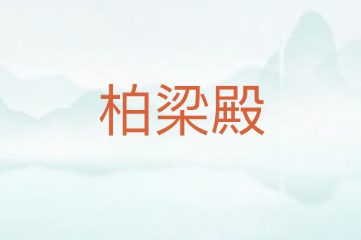 柏梁殿
