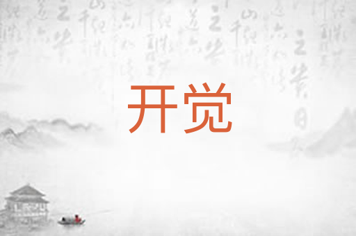开觉