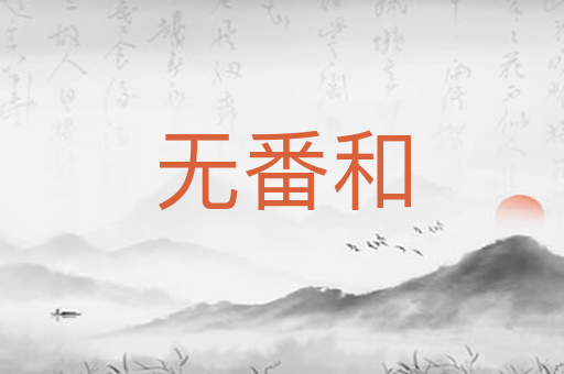 无番和